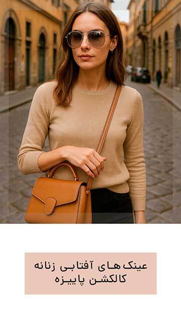 عینک‌های آفتابی زنانه